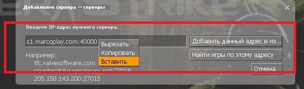 Ввод адреса сервера кс в поле ввода