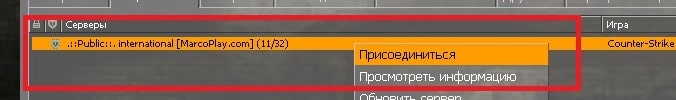 Подключение к игровому серверу КС Соурс через избранное
