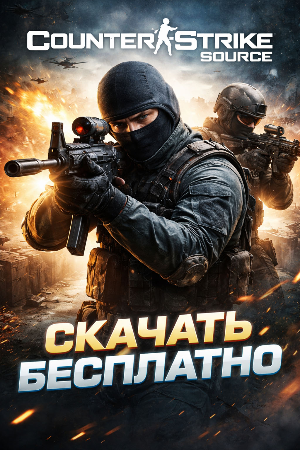 Counter-Strike: Source (CSS / КСС) — скачать бесплатно, установить и играть онлайн