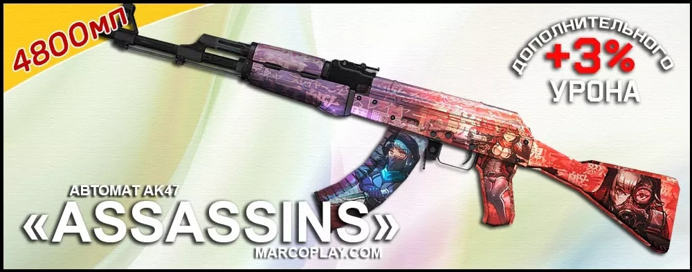 Модель Assassins