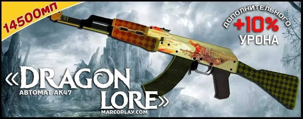 Модель DragonLore