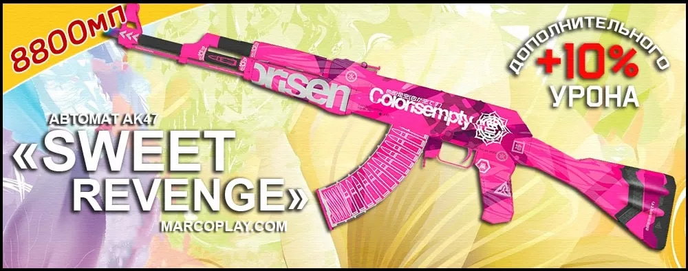 Модель Sweet Revenge