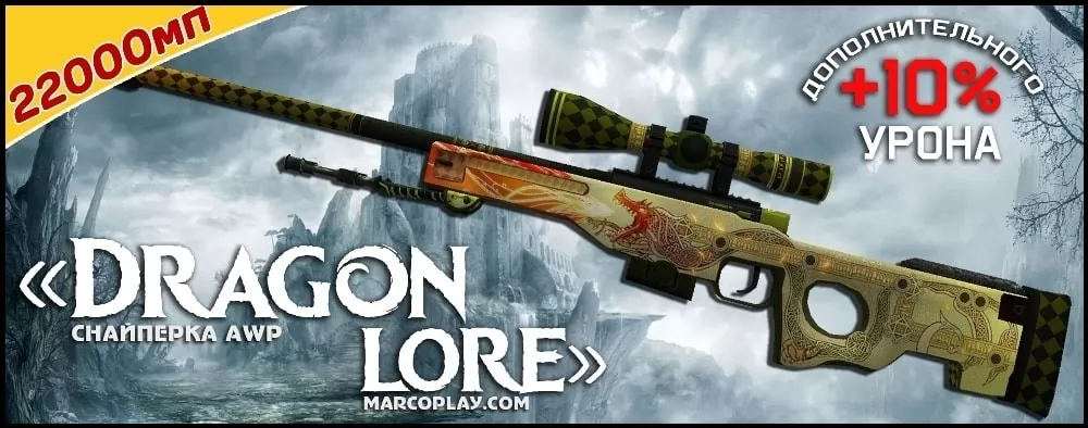 Модель DragonLore