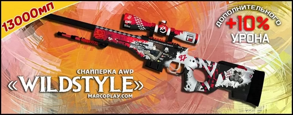 Модель WildStyle