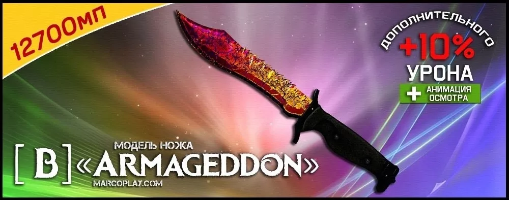 Модель [B] Armageddon