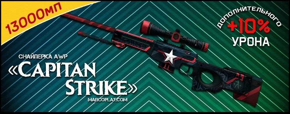 Модель CapitanStrike