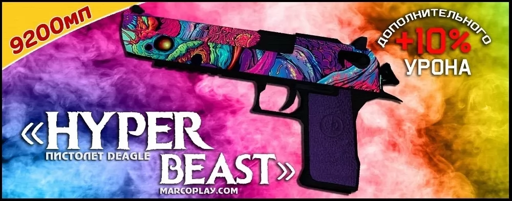 Модель HyperBeast