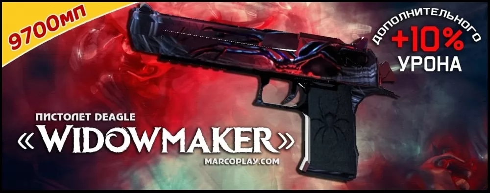Модель Widowmaker