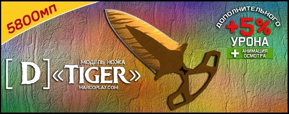 Модель [D] Tiger