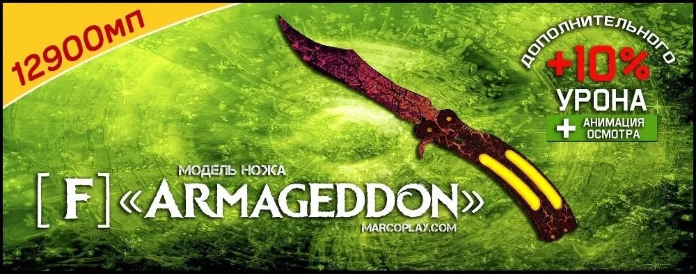 Модель [F] Armageddon