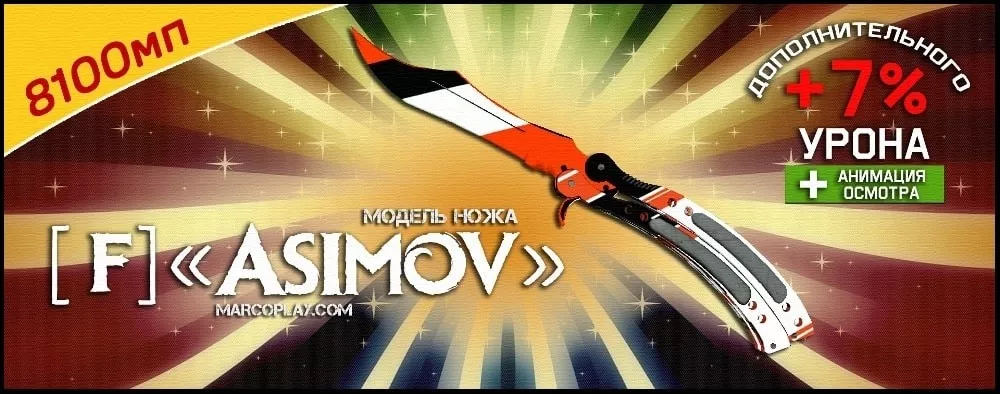 Модель [F] Asimov
