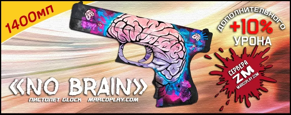 Модель No brain