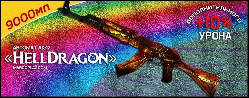 Модель HellDragon
