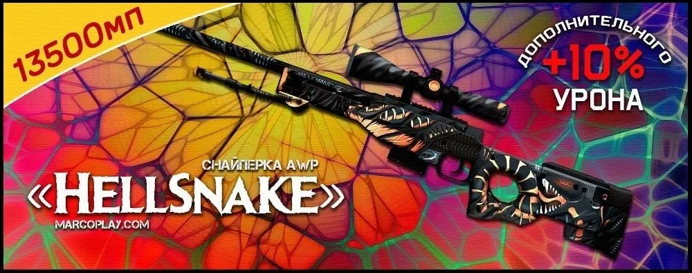 Модель HellSnake