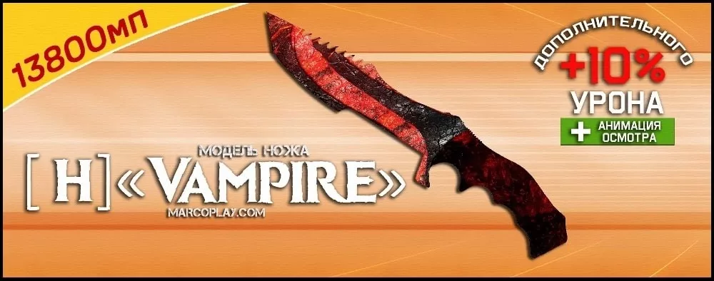Модель [H] Vampire