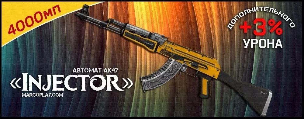 Модель Injector