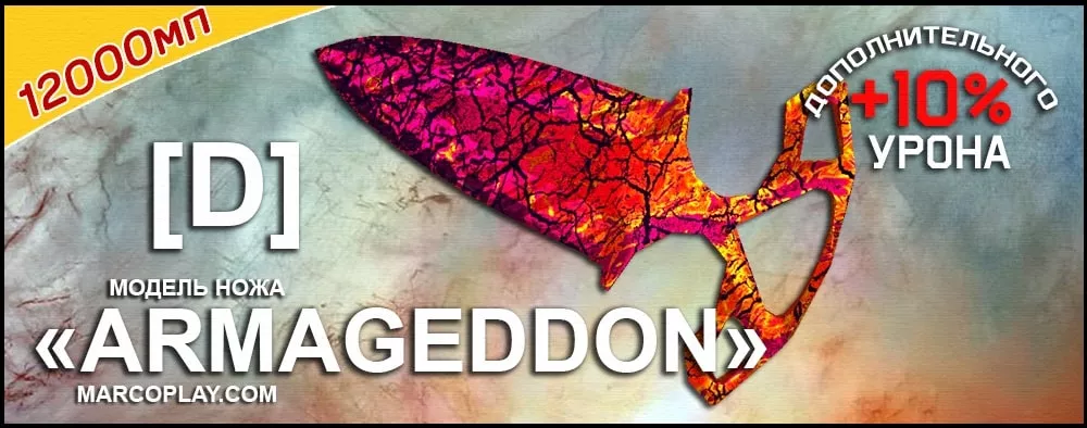 Модель [D] Armageddon