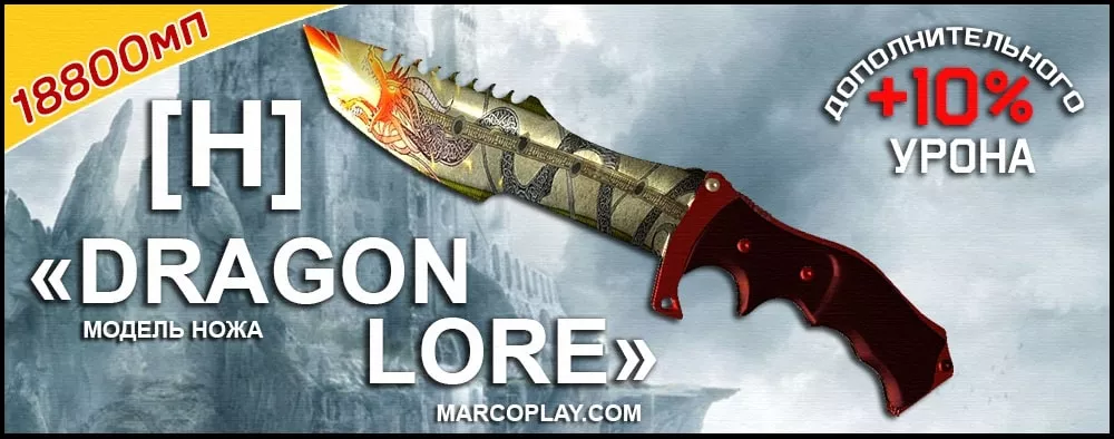 Модель [H] DragonLore