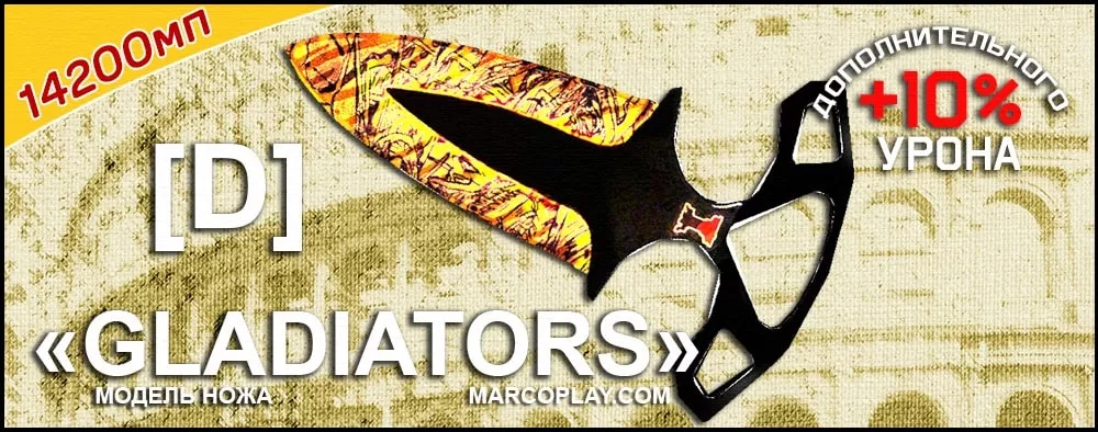 Модель [D] Gladiators