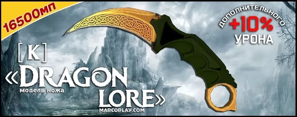 Модель [K] DragonLore