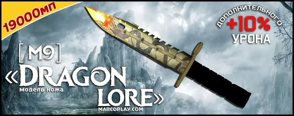 Модель [M9] DragonLore