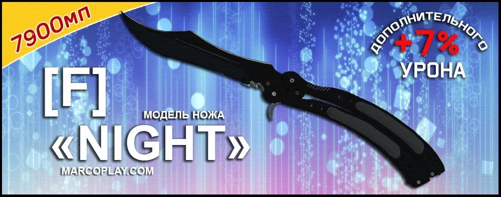 Модель [F] Night