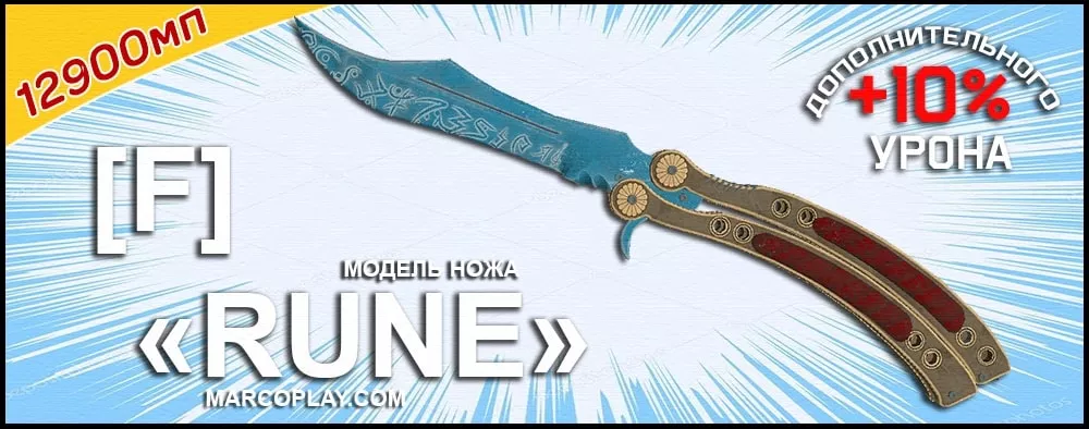 Модель [F] Rune