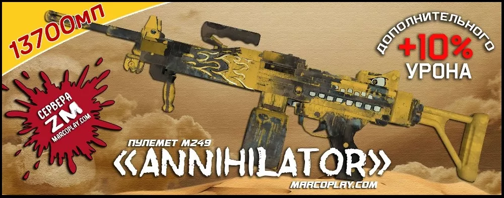 Модель Annihilator