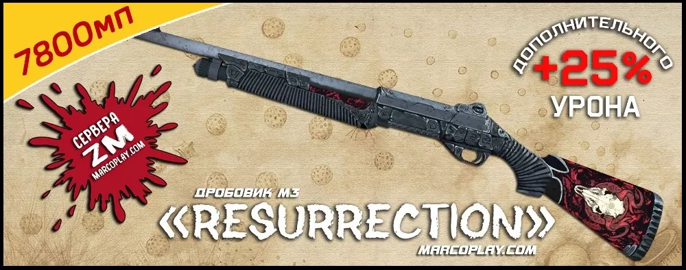 Модель Resurrection