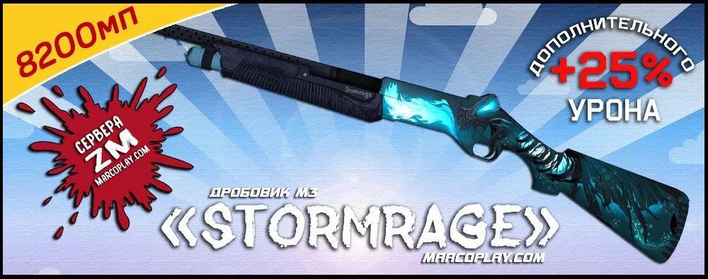 Модель Stormrage