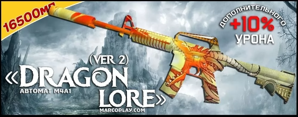 Модель DragonLore (ver2)