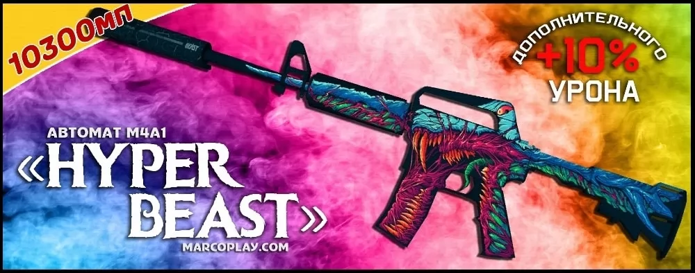 Модель HyperBeast