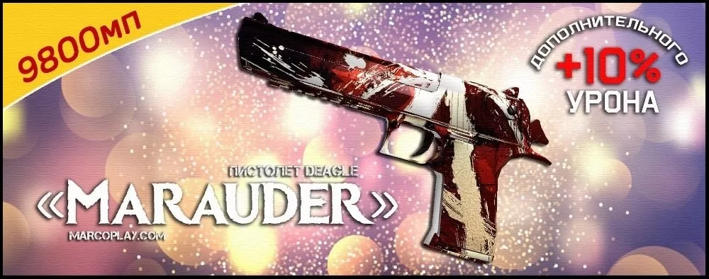 Модель Marauder