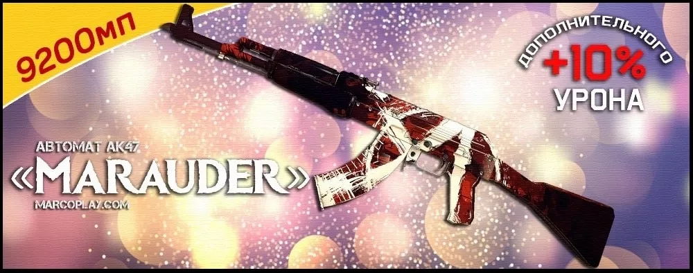 Модель Marauder