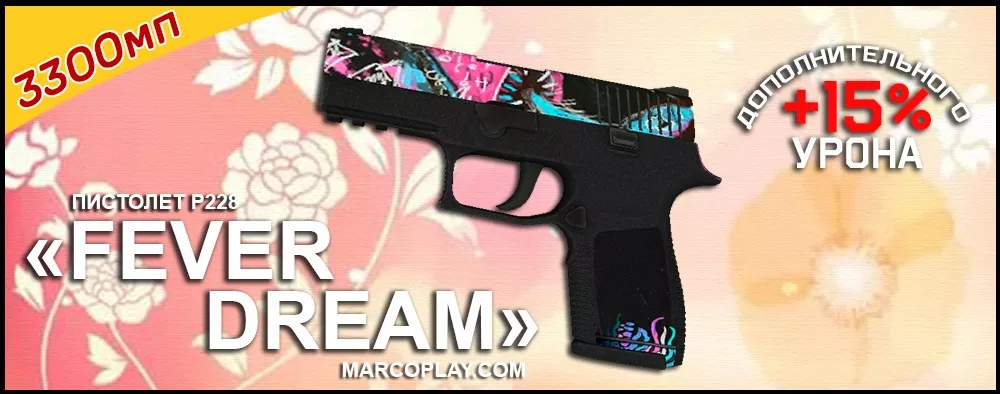 Модель Fever Dream