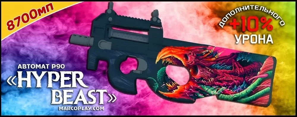 Модель Hyperbeast