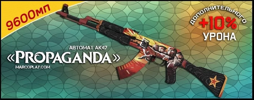 Модель Propaganda