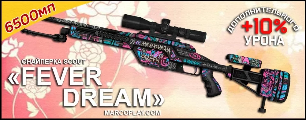 Модель Fever Dream