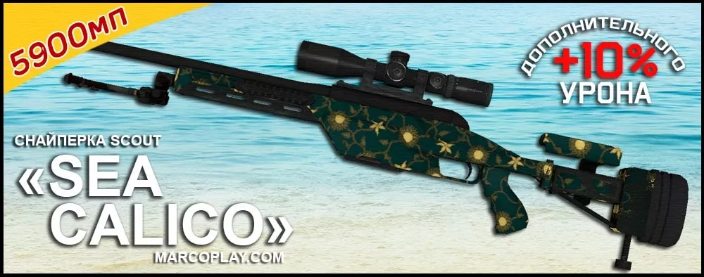 Модель Sea Calico