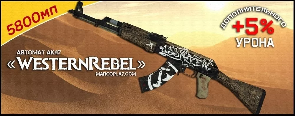 Модель WesternRebel