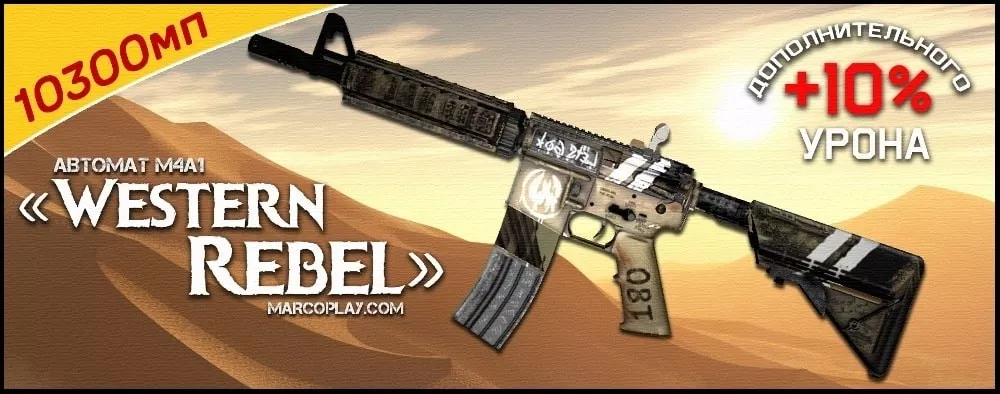 Модель WesternRebel