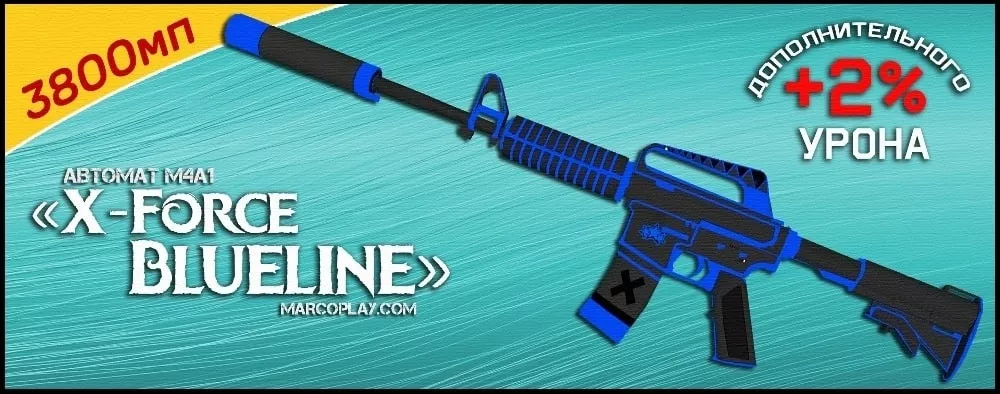 Модель X-Force Blueline