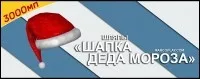 Шапка деда мороза
